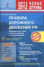 ПДД РФ 2011 с комментариями и иллюстрациями (новые штрафы 2011-2012 года)