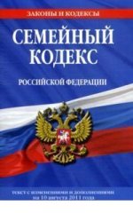 Семейный кодекс Российской Федерации : текст с изм. и доп. на 10 августа 2011 г