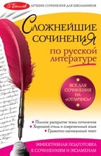 Сложнейшие сочинения по русской литературе. Темы 2011 г
