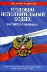 Уголовно-исполнительный кодекс Российской Федерации : текст с изм. и доп. на 1 августа 2011 г