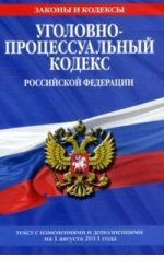 Уголовно-процессуальный кодекс Российской Федерации : текст с изм. и доп. на 1 августа 2011 г