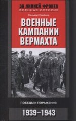 Военные кампании вермахта. Победы и поражения 1939-1943