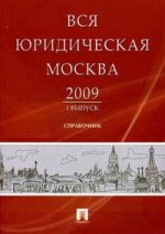 Вся юридическая Москва, 2009. Вып. 1: адресно-телефонный справочник