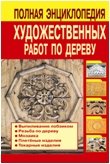 Полная энциклопедия художественных работ по дереву