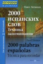 2000 испанских слов. Техника запоминания. 3-е изд