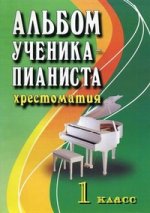 Альбом ученика-пианиста. Хрестоматия: 1 кл. 10-е изд
