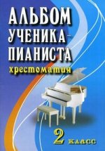 Альбом ученика-пианиста. Хрестоматия: 2 кл. 8-е изд