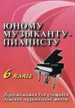 Юному музыканту-пианисту: хрестоматия для учащихся ДМШ: 6 кл. 4-е изд