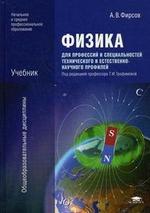 Физика для профессий и специальностей технического и естественно-научного профилей. 2-е издание