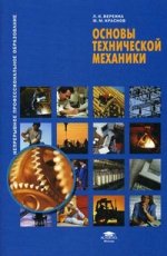 Основы технической механики. 3-е изд.,стер