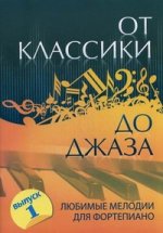 От классики до джаза:  любимые мелодии для фортепиано. Вып. 1. 5-е изд