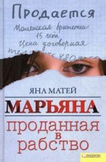 Марьяна. Проданная в рабство / Матей Я. и др