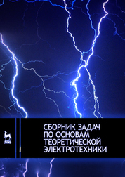 Сборник задач по основам теоретической электротехники: Учебное пособие, 1-е изд