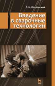 Введение в сварочные технологии: Учебное пособие