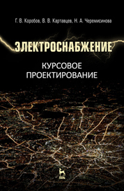 Электроснабжение. Курсовое проектирование. Учебн. пос., 3-е изд., испр
