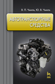 Автотранспортные средства: Учебное пособие. 1-е изд