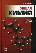 Общая химия + CD: Учебно-методическое пособие, 3-е изд., перераб. и доп