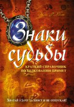 Знаки судьбы: краткий справочник по толкованию примет