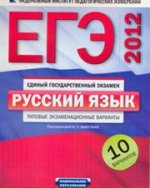 ЕГЭ-2012. Русский язык.Типовые экзаменационные варианты. 10 вариантов