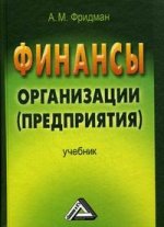Финансы организации (предприятия). 2-е изд