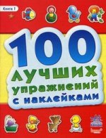 Книга упражнений. 100 лучших упражнений с наклейками. Кн.1