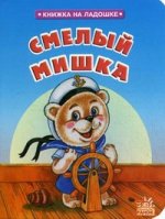 Книжка на ладошке. Смелый мишка