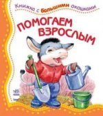 Книжки с большими окошками. Помогает взрослым