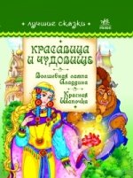 Лучшие сказки. Красивица и чудовище, Волшебная лампа Аладдина, Красная Шапочка