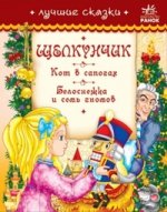 Лучшие сказки. Щелкунчик, Кот в сапогах, Белоснежка и семь гномов