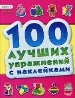 Книга упражнений. 100 лучших упражнений с наклейками. Кн.4