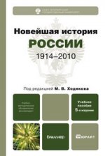 Новейшая история россии (1914—2010) 5-е изд., пер. и доп. учебное пособие для бакалавров