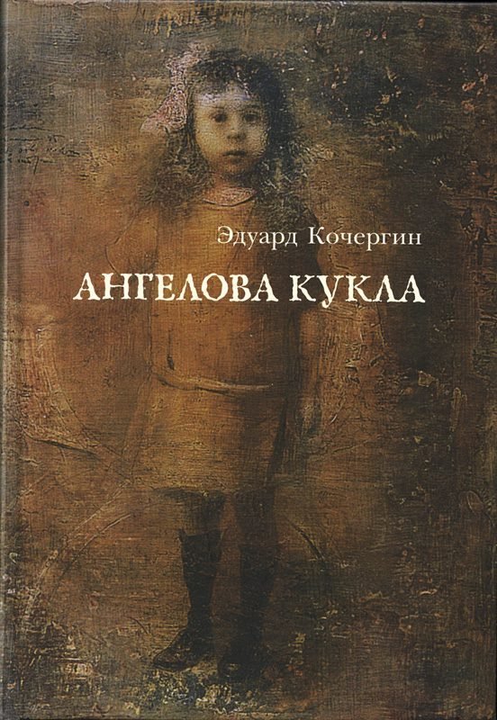 Ангелова кукла