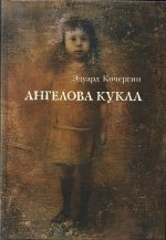 Ангелова кукла