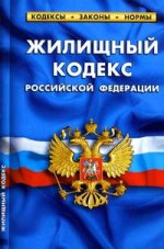 Жилищный кодекс РФ по сост.на 01.07.2011г