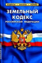 Земельный кодекс РФ по сост.на 01.03.2011