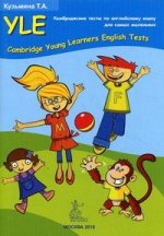 Кембриджские тесты по английскому языку для самых маленьких / Cambridge Young Learners English Tests