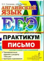 ЕГЭ.ЦЕС Английский язык. Практикум. Письмо