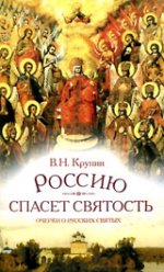 Россию спасет святость.Очерки о русских святых