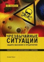 Чрезвычайные ситуации: защита населения и предприятий: Практические рекомендации и примеры