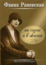 Фаина Раневская на сцене и в жизни. 17-е изд