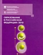 Образование в Российской Федерации: 2010