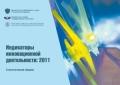 Индикаторы инновационной деятельности:2011:статистический сборник