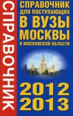 Справочник для поступающих в вузы Москвы и Московской области, 2012-2013
