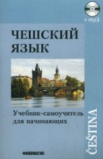 Чешский язык: Учебниксамоучитель для начинающих. 10-е изд., испр. и доп. +СD