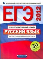 ЕГЭ-2012. Русский язык. Типовые экзаменационные варианты. 30 вариантов