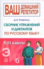 Сборник упражнений и диктантов. 5-11 классы