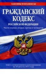 Гражданский кодекс Российской Федерации. Части первая, вторая, третья и четвертая