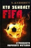 Кто убивает FIFA. Странности мирового футбола