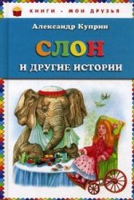 Слон и другие истории
