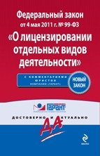 Федеральный закон "О лицензировании отдельных видов деятельности". По состоянию на 2011 год